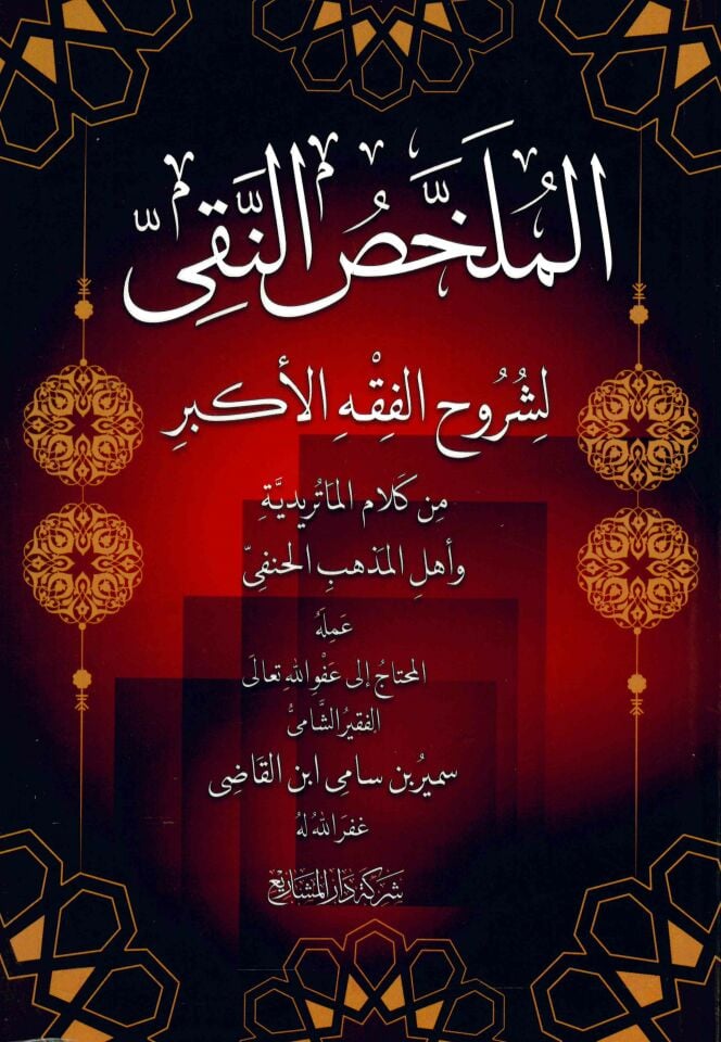 - الملخص النقي لشروح الفقه الأكبر من كلام الماتريدية وأهل المذهب الحنفي