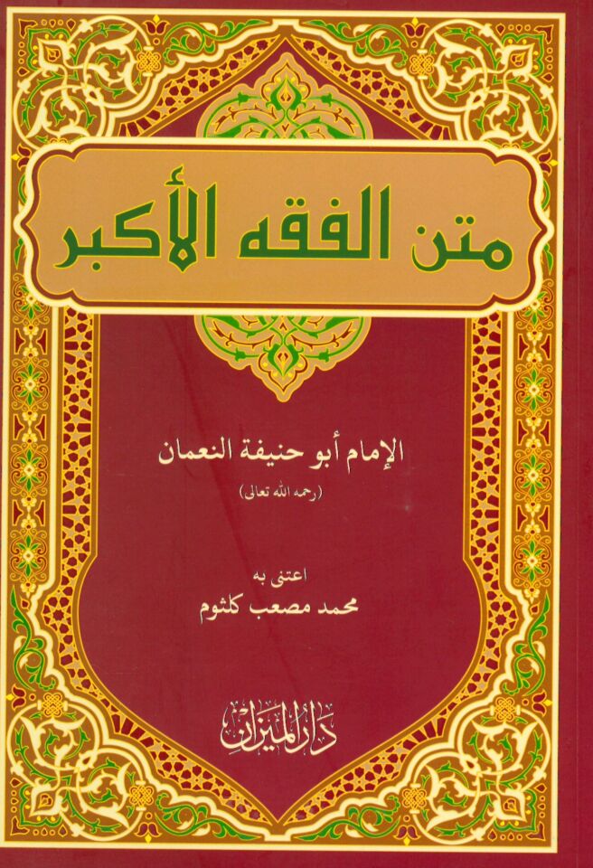 Metni Fıkhi'l-Ekber - متن الفقه الأكبر