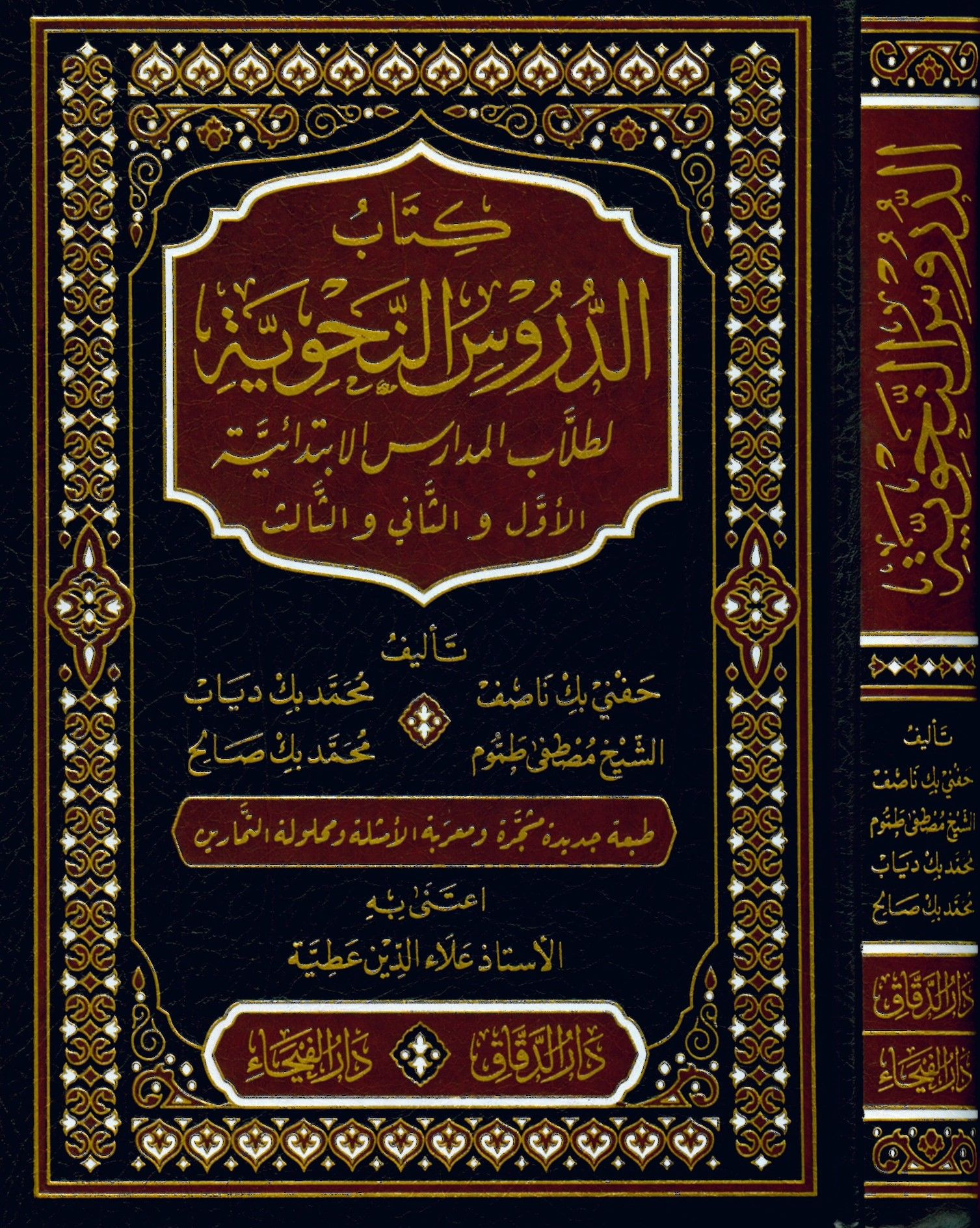 Kitabü'd-Dürusi'n-Nahviyye li-Tullabi'l-Medarisi'l-İbtidaiyye el-Evvel ve'-Sani ve's-Salis - كتاب الدروس النحوية لطلاب المدارس الابتدائية الأول والثاني والثالث