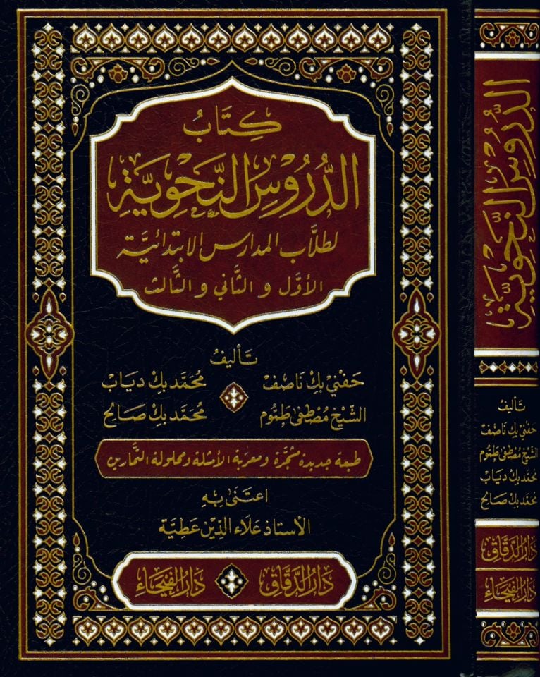 Kitabü'd-Dürusi'n-Nahviyye li-Tullabi'l-Medarisi'l-İbtidaiyye el-Evvel ve'-Sani ve's-Salis - كتاب الدروس النحوية لطلاب المدارس الابتدائية الأول والثاني والثالث