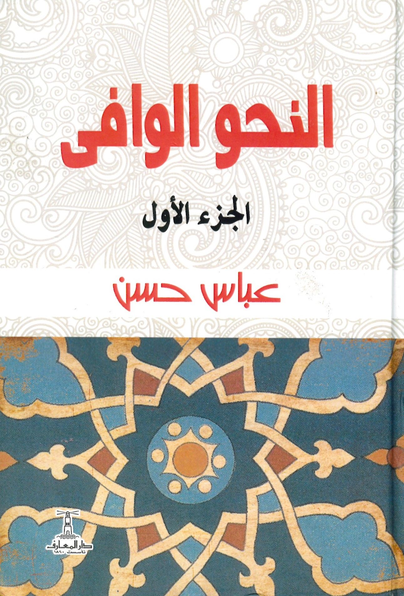 Resail Mine'n-nebi - النحو الوافي