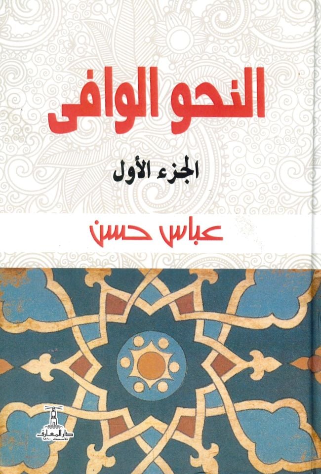 Resail Mine'n-nebi - النحو الوافي