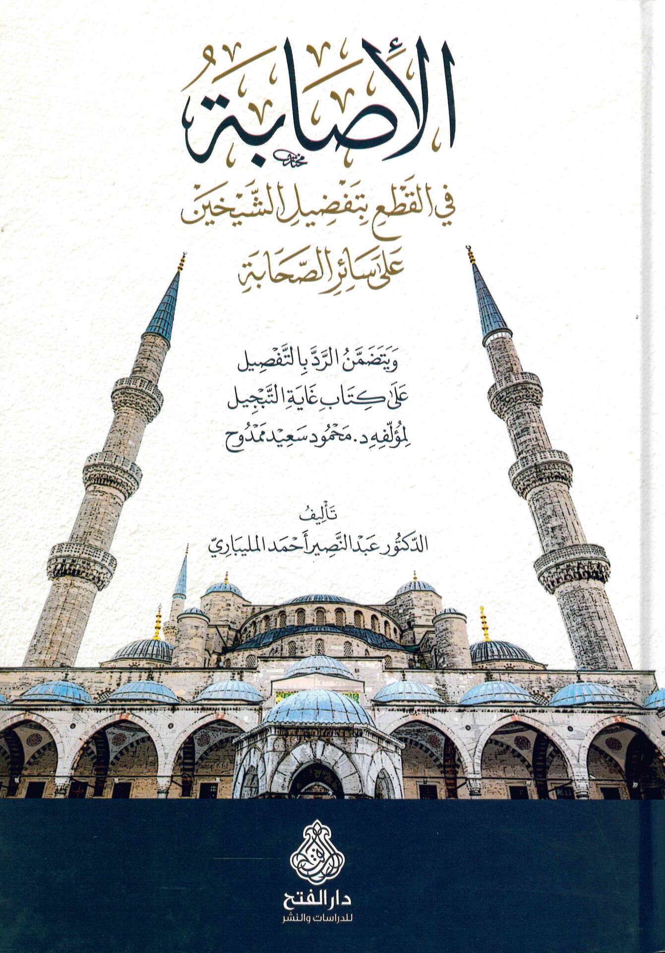 el-İsabe fi'l-Kat' bi-Tafdili'ş-Şeyhayn ala Sairi's-Sahabe - الإصابة في القطع بتفضيل الشيخين على سائر الصحابة