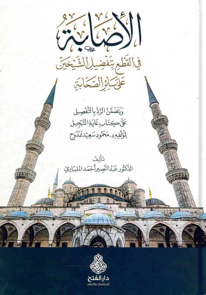el-İsabe fi'l-Kat' bi-Tafdili'ş-Şeyhayn ala Sairi's-Sahabe - الإصابة في القطع بتفضيل الشيخين على سائر الصحابة