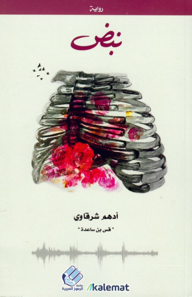 Nabz - رواية نبض
