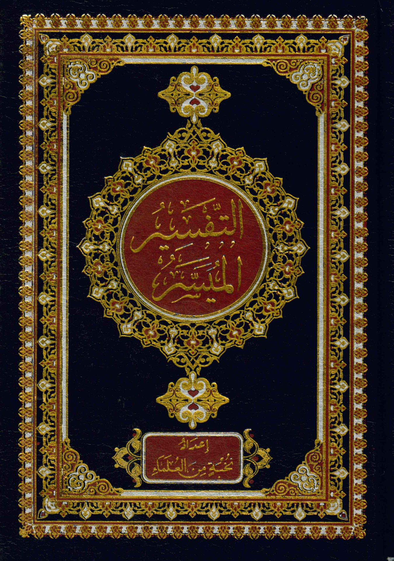 et-Tefsirü'l-Müyesser - التفسير الميسر