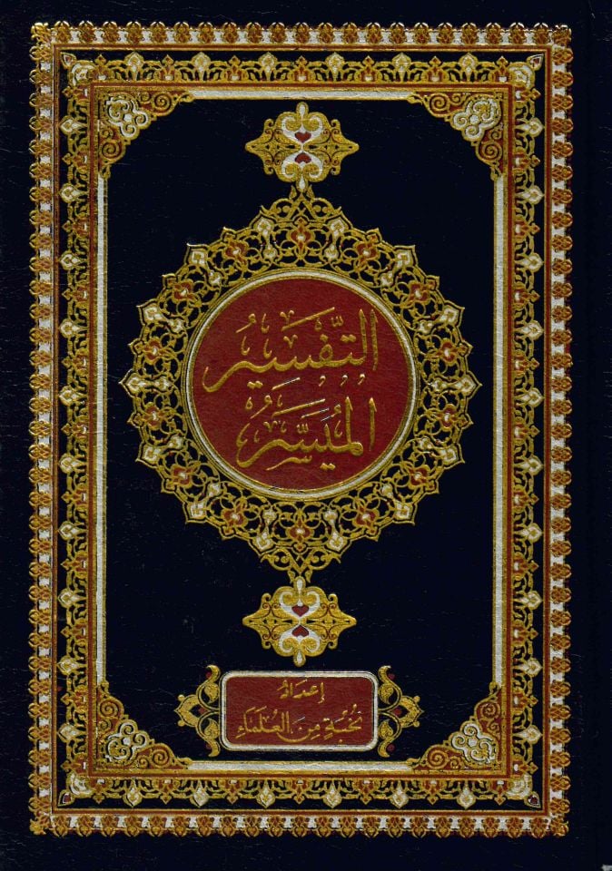 et-Tefsirü'l-Müyesser - التفسير الميسر