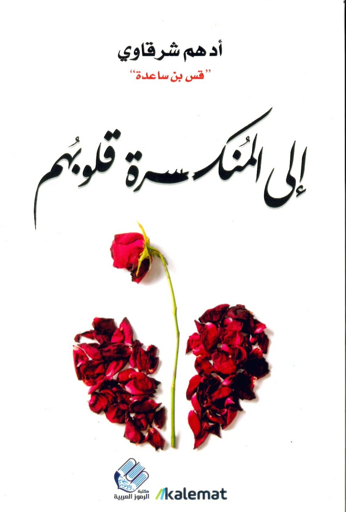 ila  Kulubihim - إلى المنكسرة قلوبهم