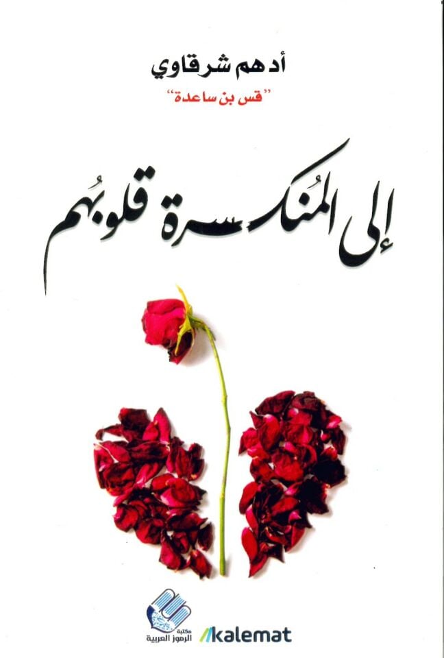 ila  Kulubihim - إلى المنكسرة قلوبهم