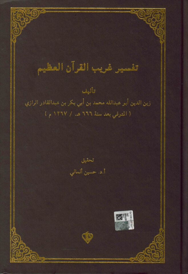 - تفسير غريب القرآن