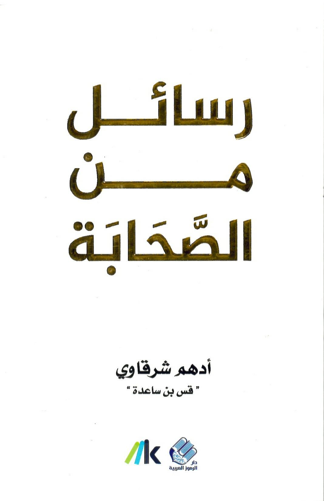 Resail min 's-Sahabe - رسائل من الصحابة