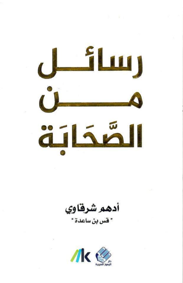 Resail min 's-Sahabe - رسائل من الصحابة