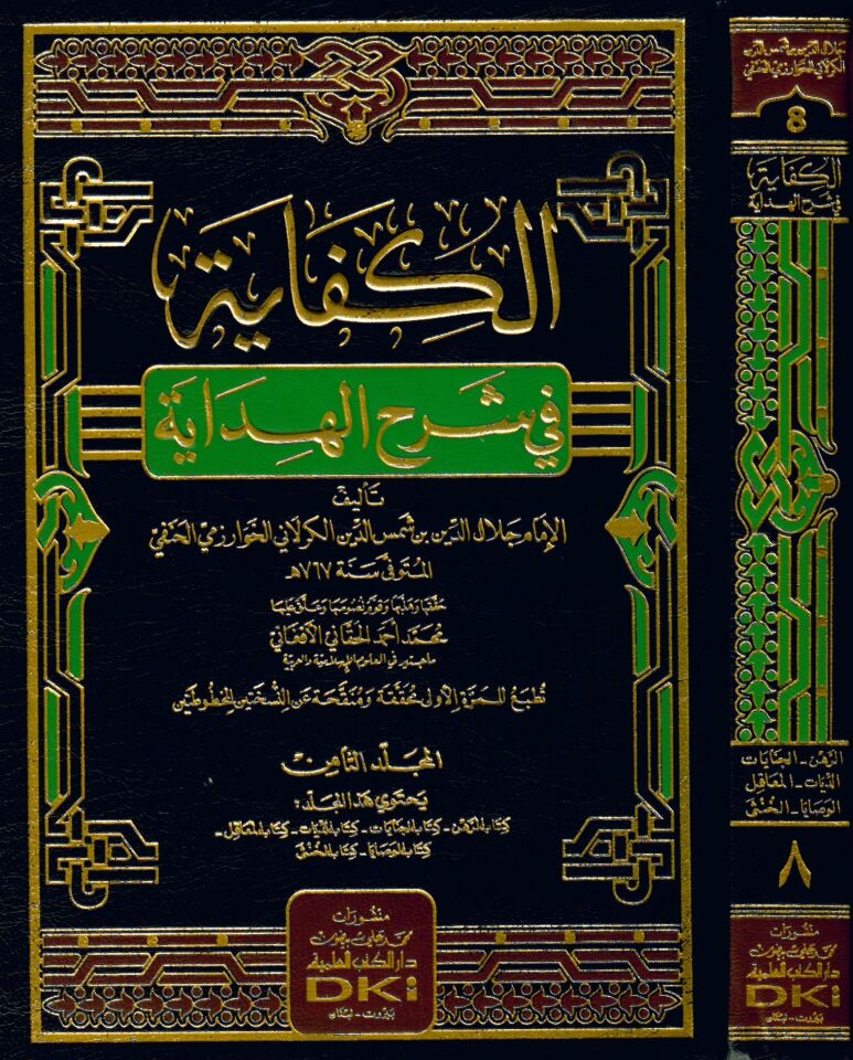 el-Kifaye fi Şerhi'l-Hidaye - الكفاية في شرح الهداية