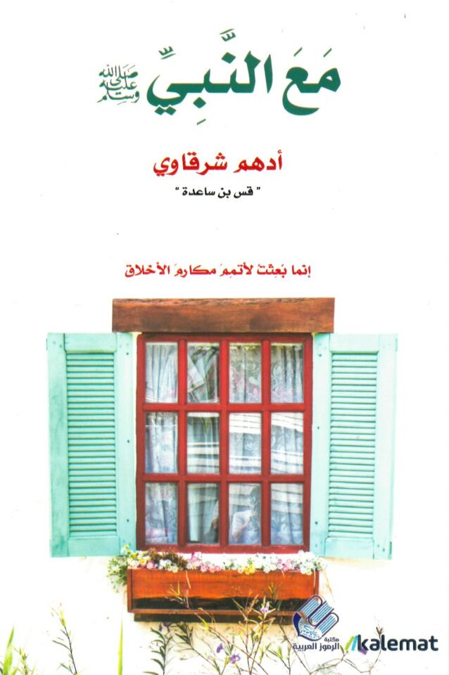 Maa'n- Nebi - مع النبي صلى الله عليه وسلم