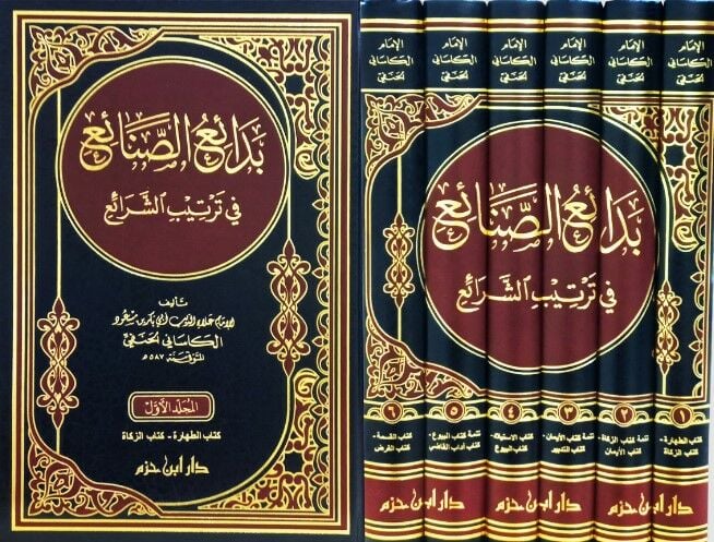 Bedaiü's-Sanai' fi Tertibi'ş-Şerai' - بدائع الصنائع في ترتيب الشرائع