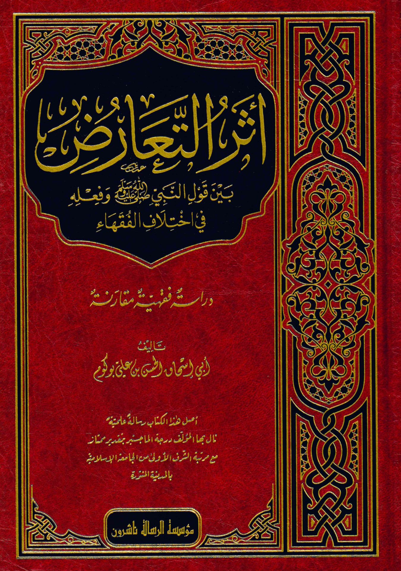 Eserü't-Tearuz - أثر التعارض بين قول النبي وفعله في اختلاف الفقهاء