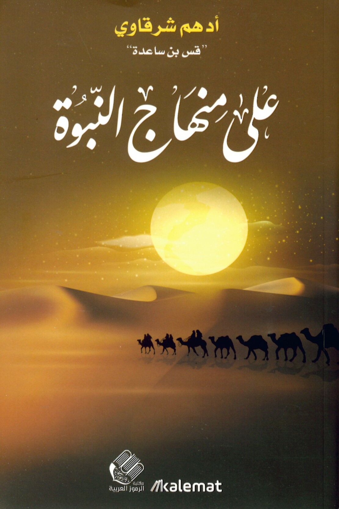 ala Minhâci'n-Nübüvve - على منهاج النبوة