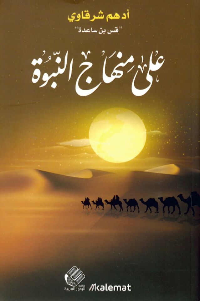 ala Minhâci'n-Nübüvve - على منهاج النبوة
