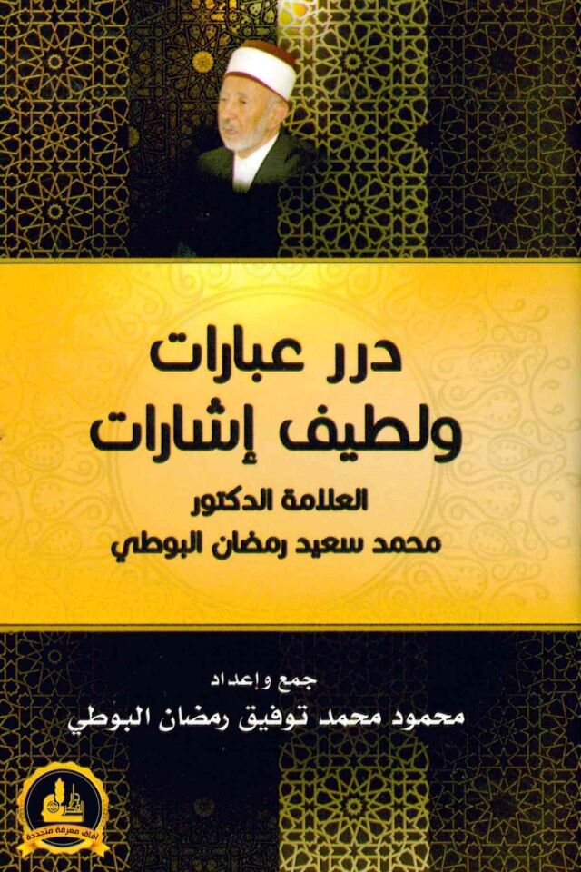 - درر عبارات ولطيف إشارات العلامة الدكتور محمد سعيد رمضان البوطي