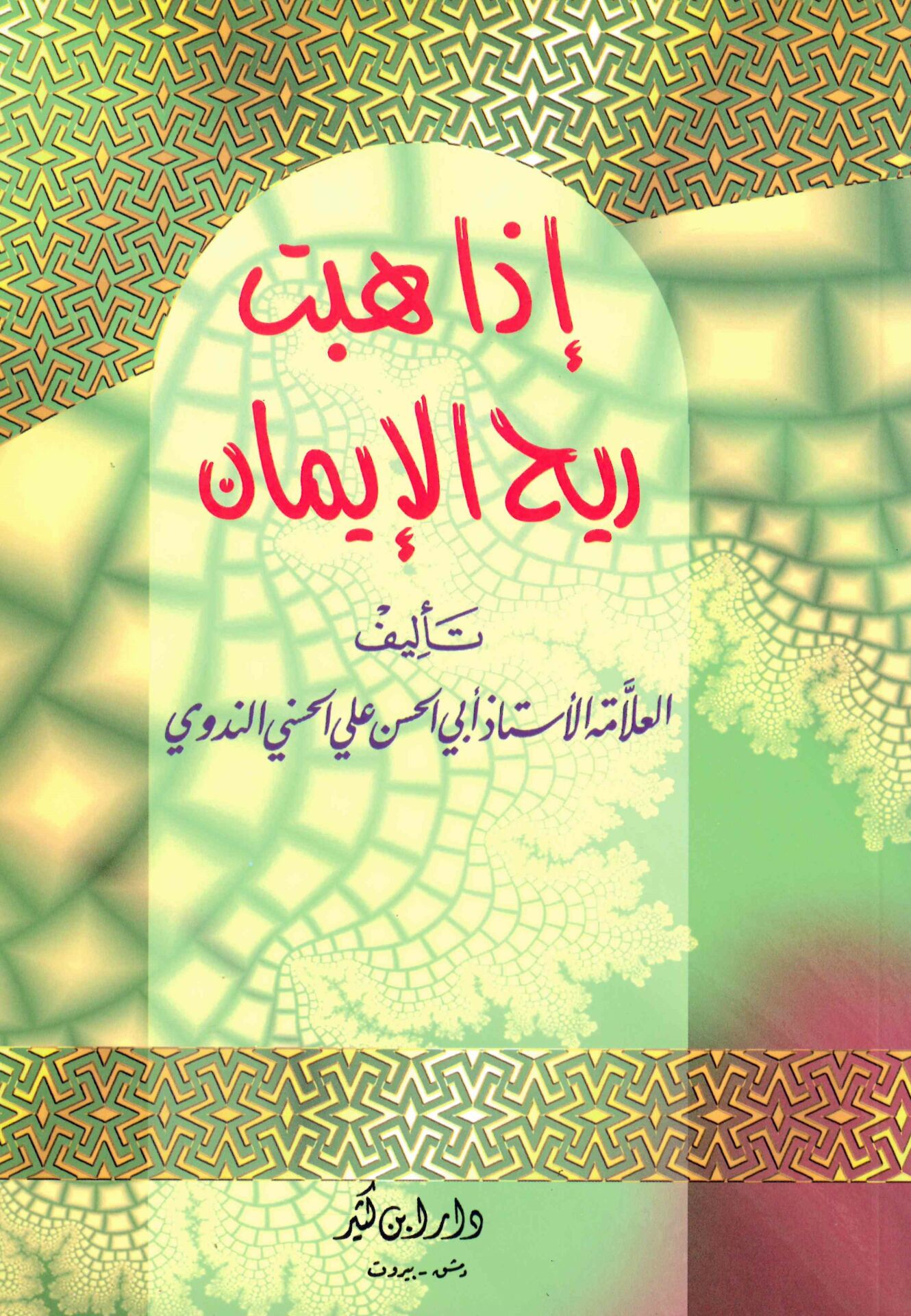 - إذا هبت ريح الإيمان