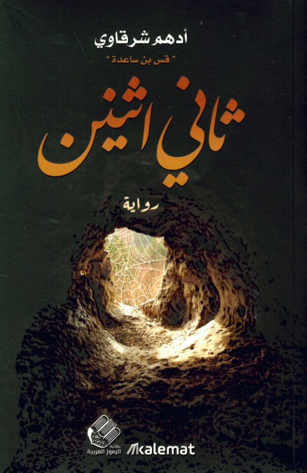 Sani isneyn - ثاني اثنين