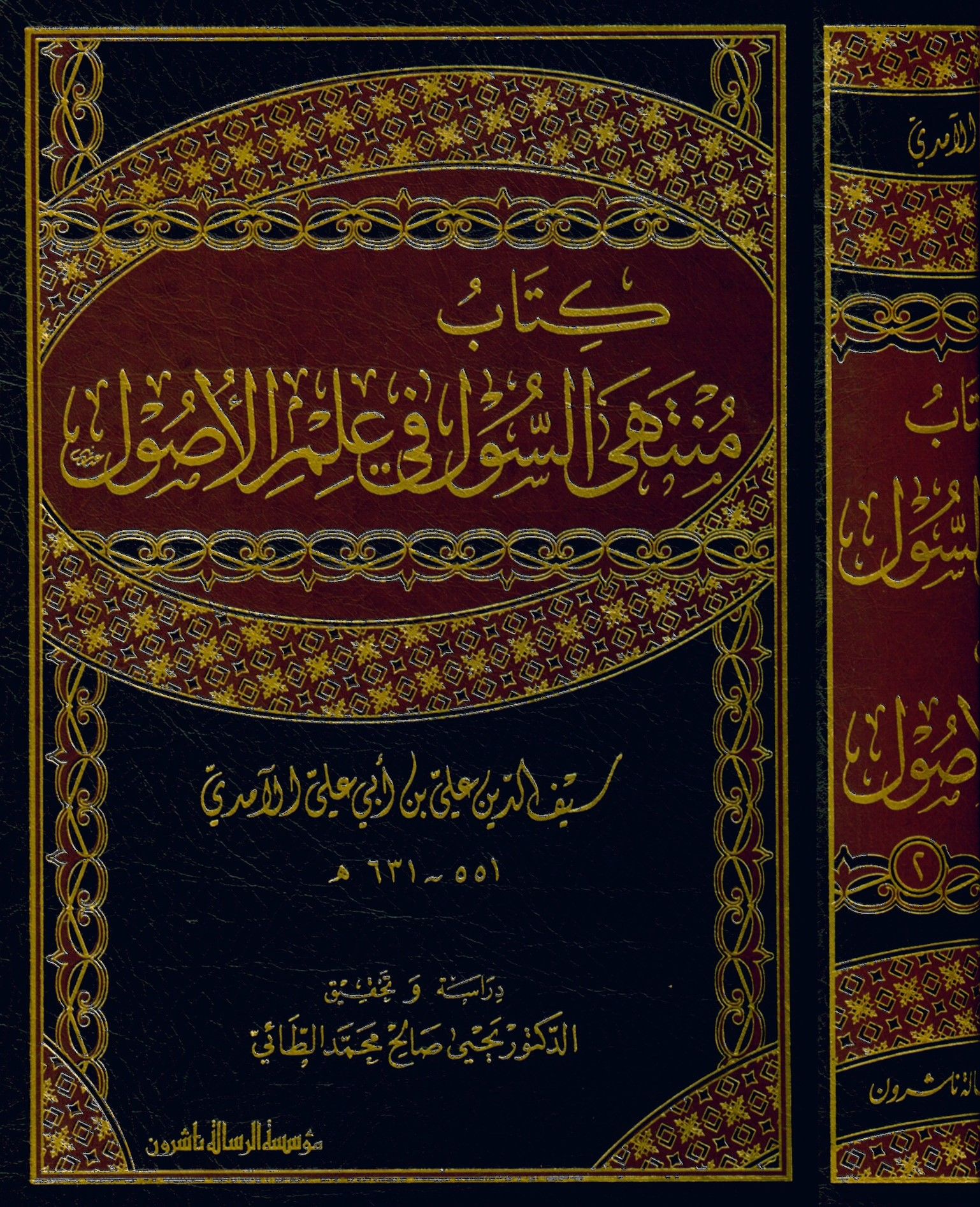 Kitabu Münteha's-Sul fi İlmi'l-Usul - منتهى السول في علم الأصول
