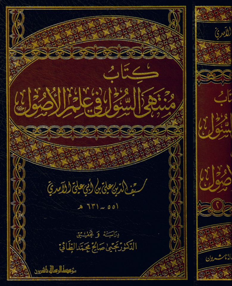 Kitabu Münteha's-Sul fi İlmi'l-Usul - منتهى السول في علم الأصول