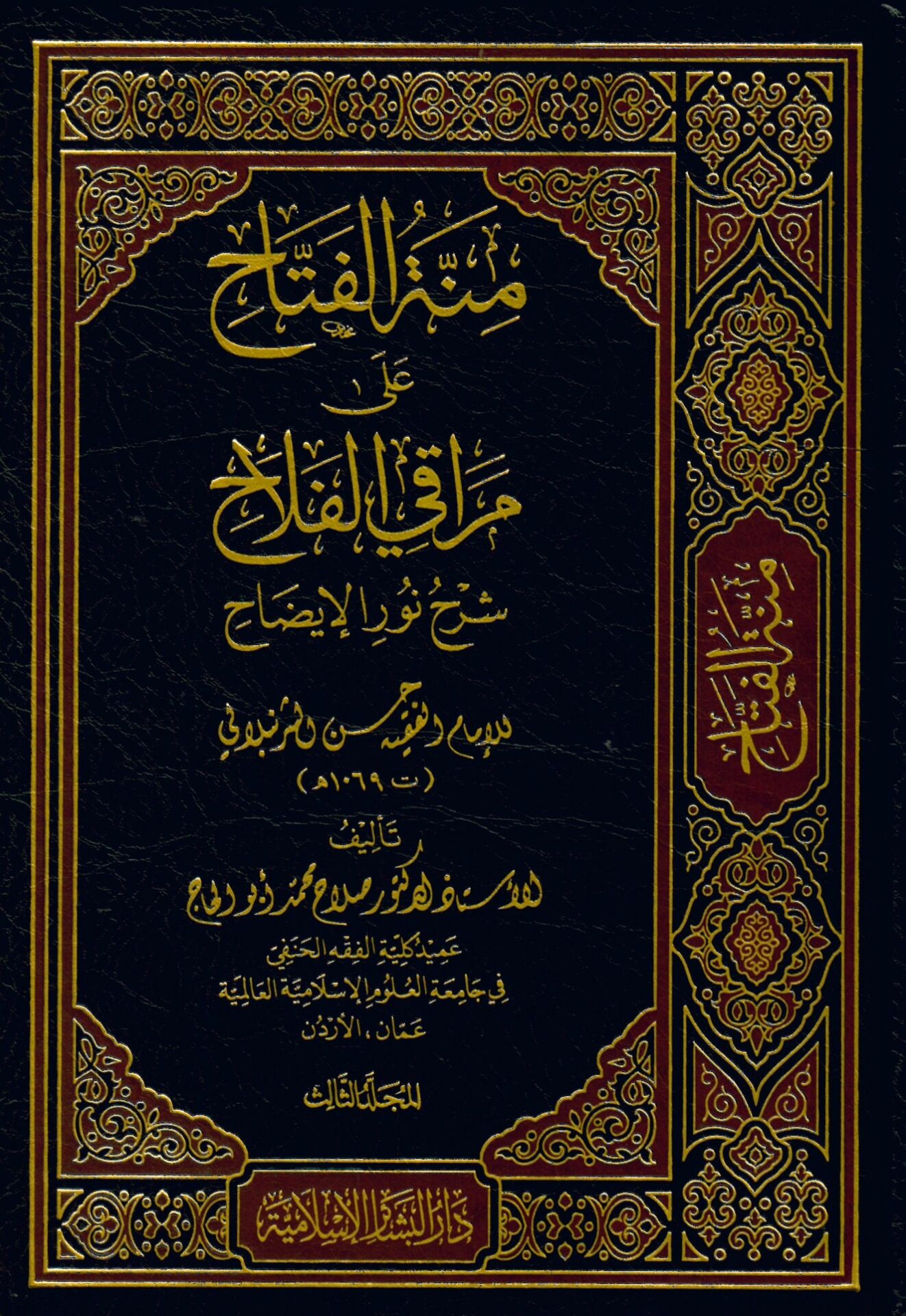 Minnetü'l-Fettah ala Meraki'l-Fellah - منة الفتاح على مراقي الفلاح شرح نور الإيضاح للإمام الفقيه حسن الشرنبلالي