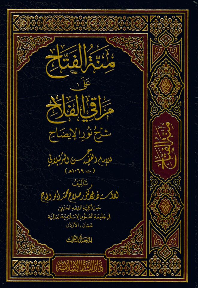 Minnetü'l-Fettah ala Meraki'l-Fellah - منة الفتاح على مراقي الفلاح شرح نور الإيضاح للإمام الفقيه حسن الشرنبلالي