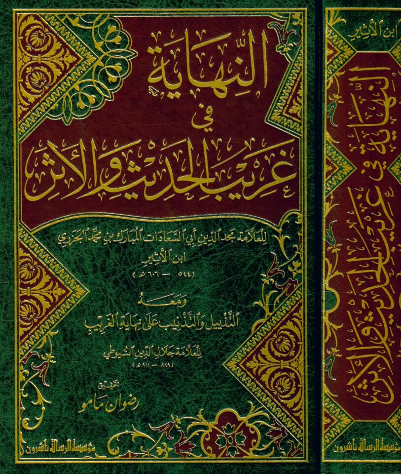 En-Nihaye fi Garibi'l-Hadis ve'l-Eser - النهاية في غريب الحديث والأثر