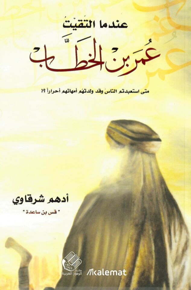 İndema İltekaytu Ömer b. El Hattab - عندما التقيت عمر بن الخطاب