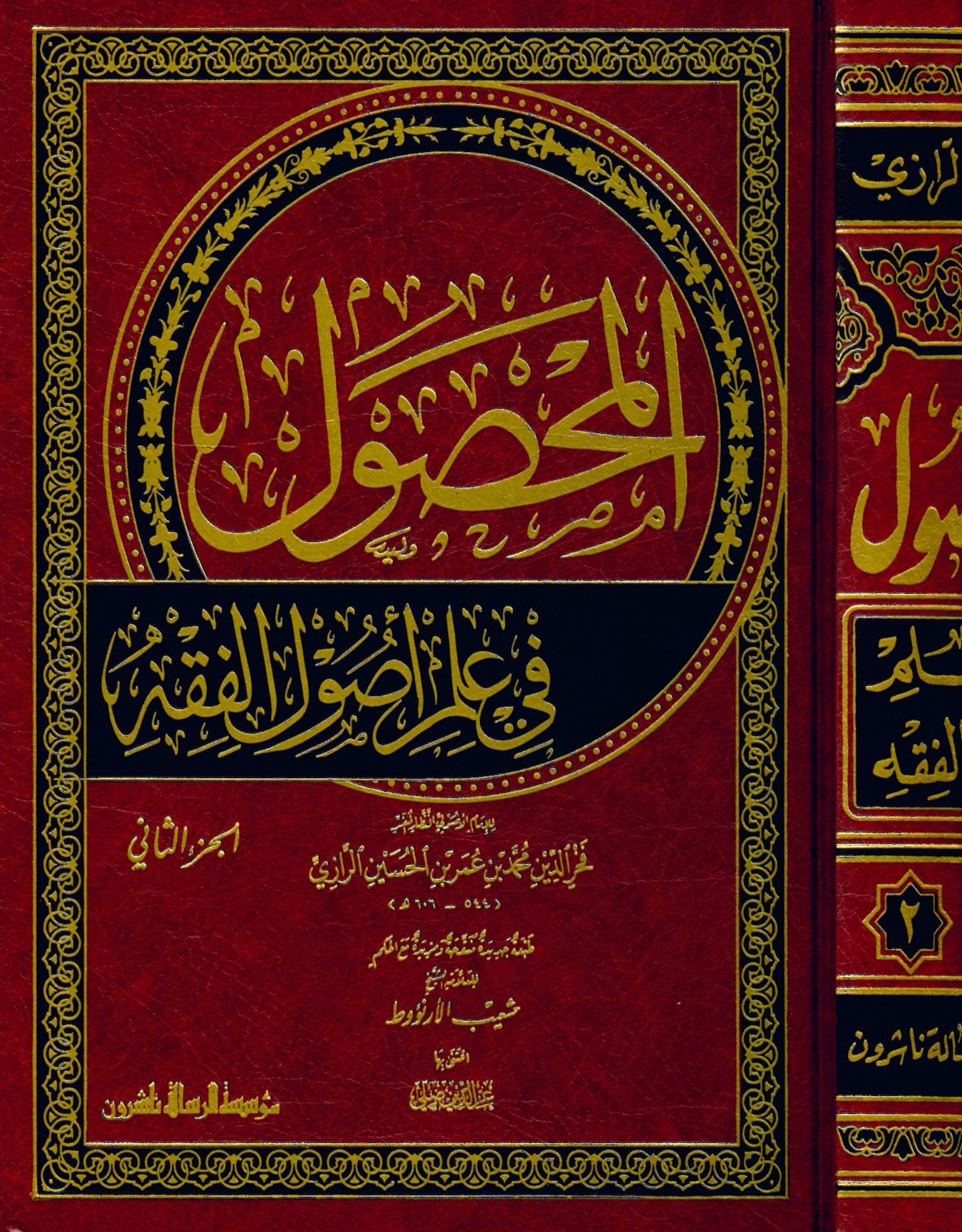 El-Mahsul Fi İlmi Usuli'l-Fıkh - المحصول في علم أصول الفقه