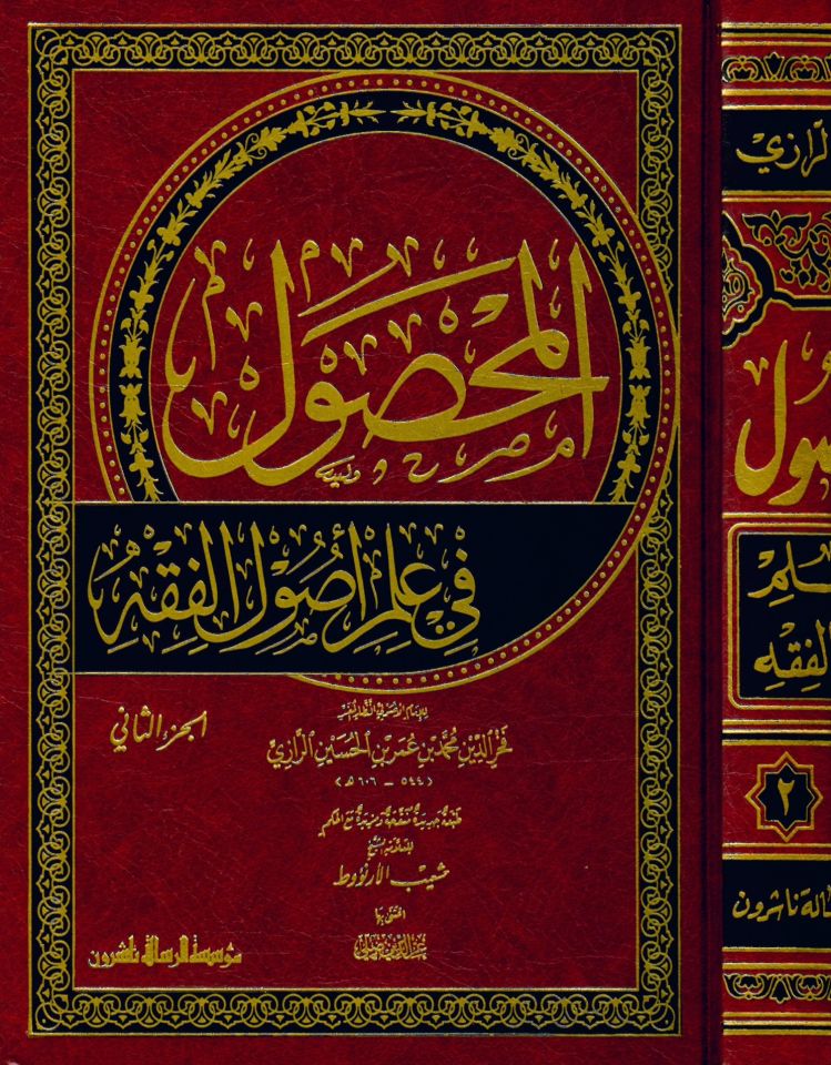 El-Mahsul Fi İlmi Usuli'l-Fıkh - المحصول في علم أصول الفقه