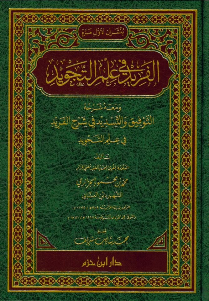 El-Ferid fi İlmi't-Tecvid - الفريد في علم التجويد