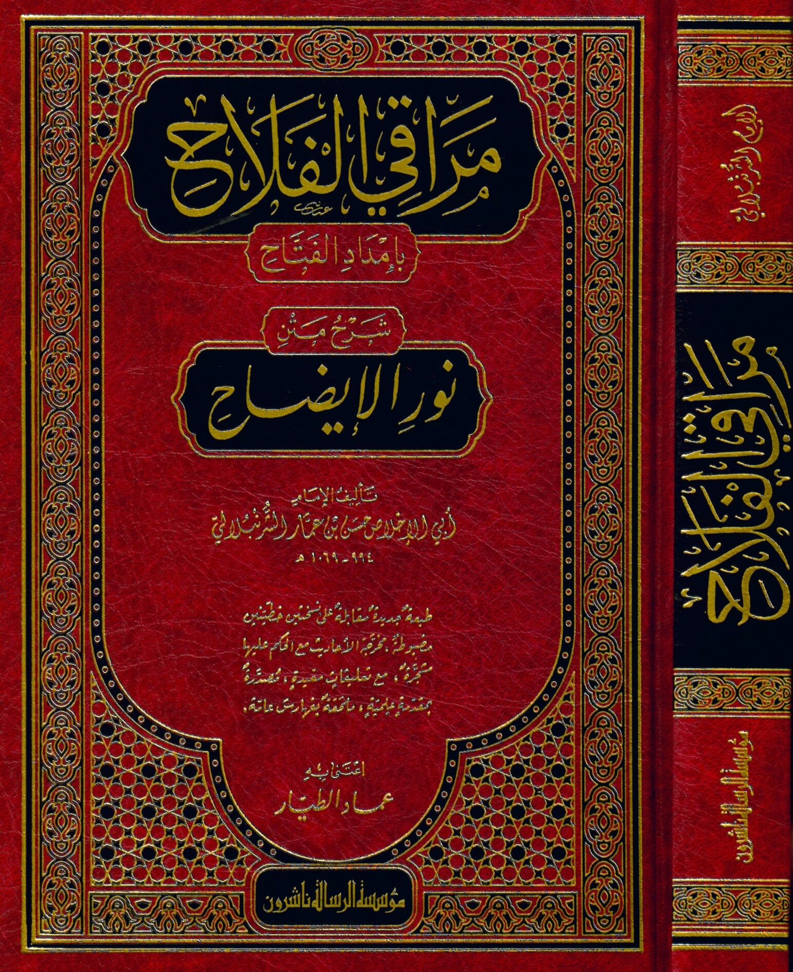 Meraki'l-Felah - مراقي الفلاح بإمداد الفتاح شرح متن نور الإيضاح