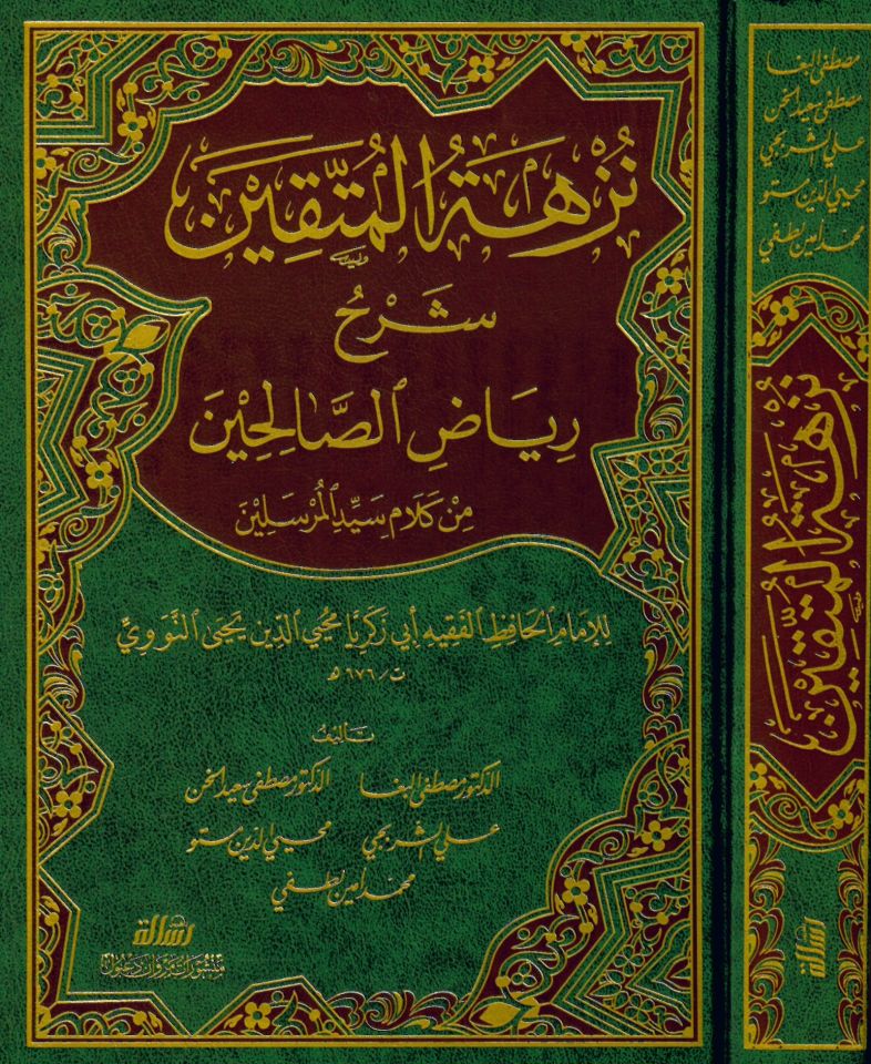 Nüzhetü'l-Müttakin Şerhu Riyazi's-Salihin - نزهة المتقين شرح رياض الصالحين