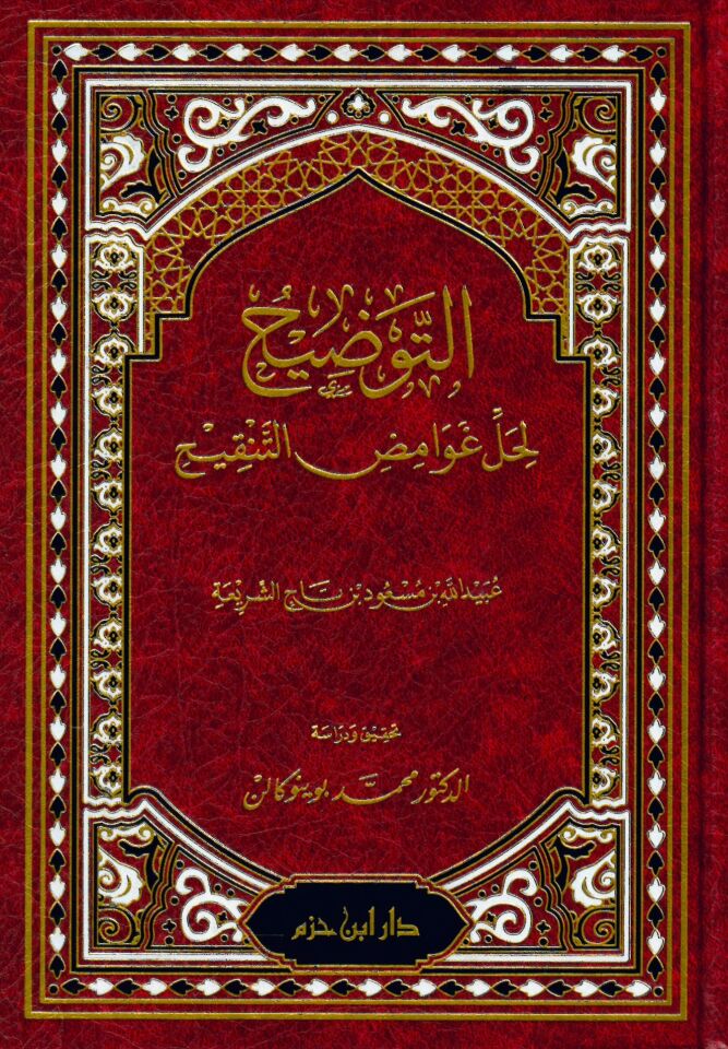 Et-Tavdih - التوضيح لحل غوامض التنقيح