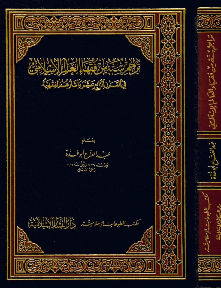 Teracimu Sittetin min Fukahai'l-Alemi'l-İslami - تراجم ستة من فقهاء العالم الإسلامي في القرن الرابع عشر وآثارهم الفقهية