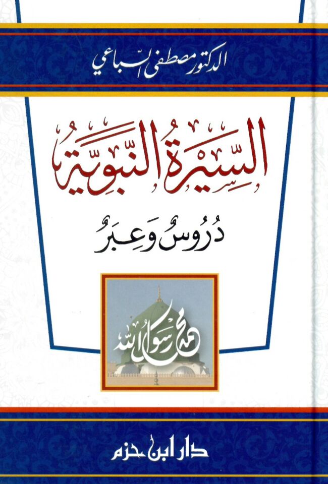 Es-Siretü'n-Nebeviyye - السيرة النبوية دروس وعبر