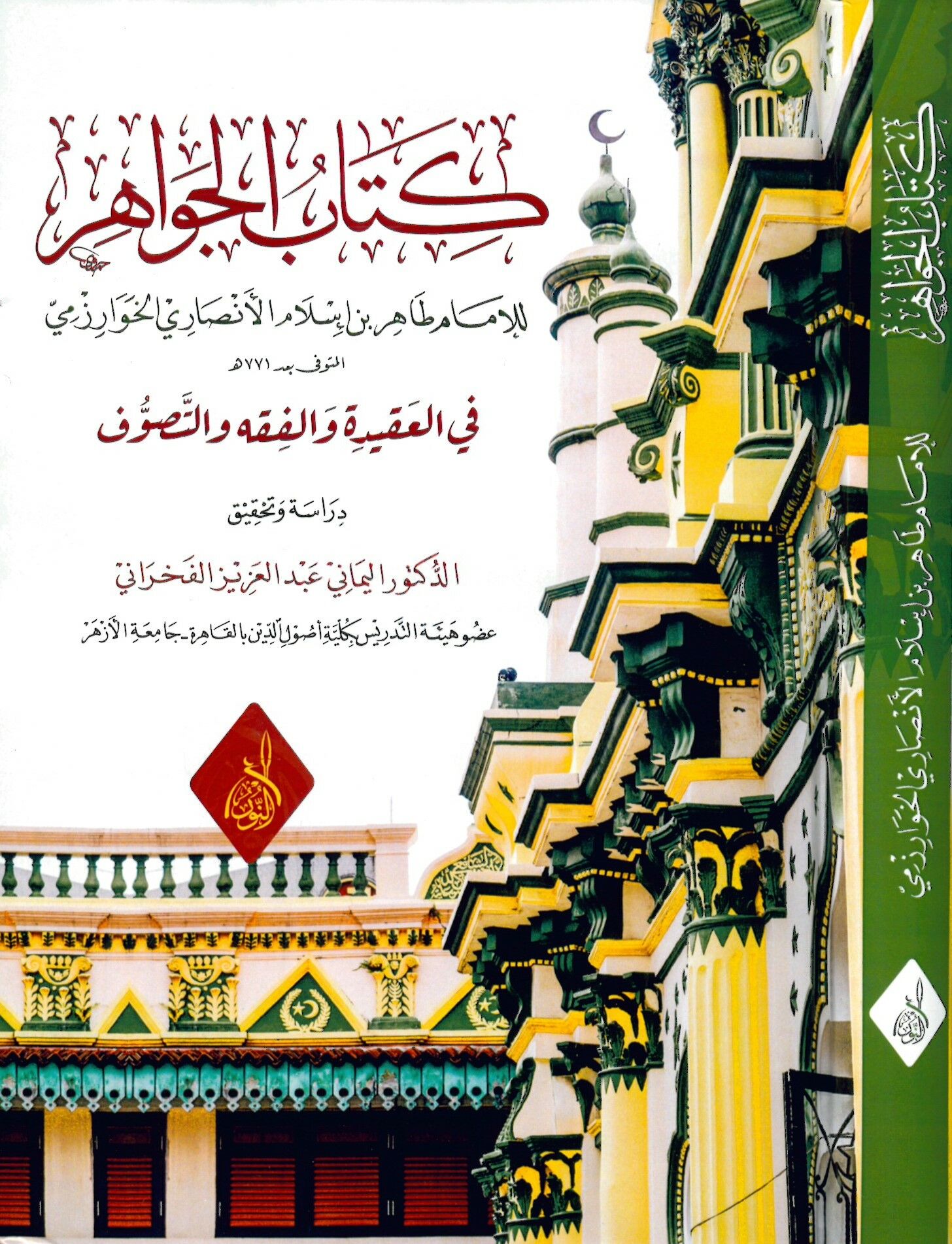 Kitabü'l-Cevahir fi'l-akide ve'l-fıkh ve't-Tasavvuf - كتاب الجواهر في العقيدة والفقه والتصوف