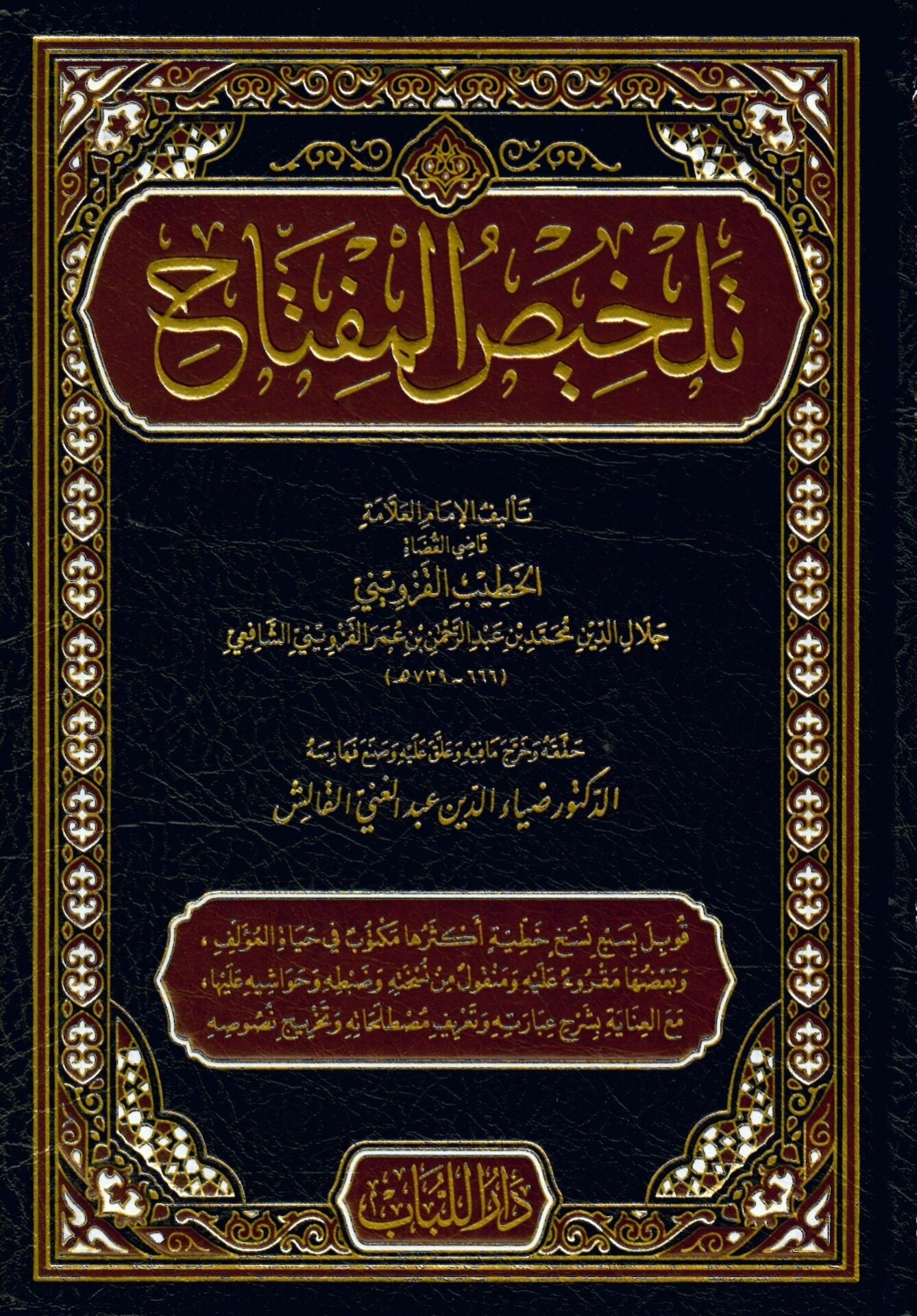 Telhisü'l-Miftah - تلخيص المفتاح