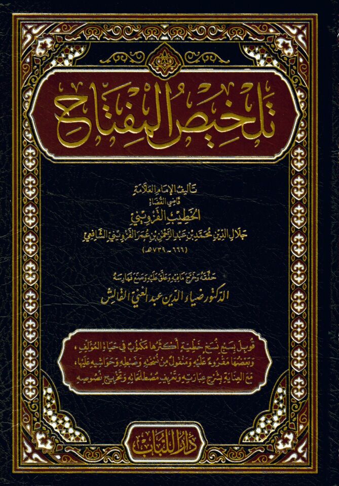 Telhisü'l-Miftah - تلخيص المفتاح