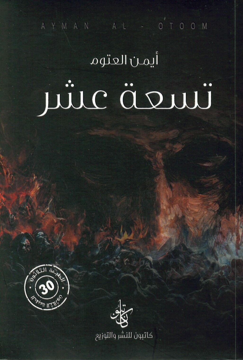 Tis'a Aşer - تسعة عشر