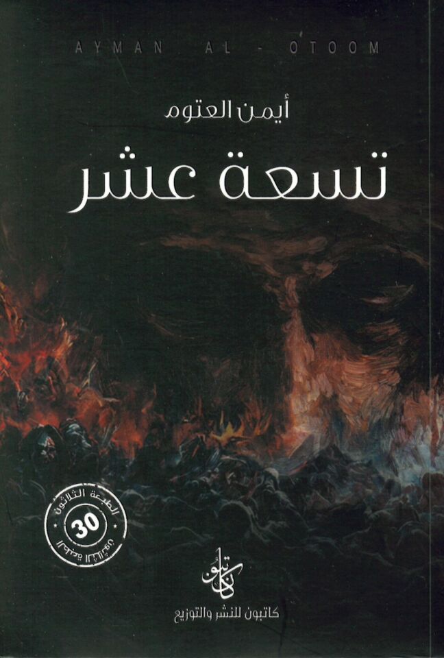 Tis'a Aşer - تسعة عشر