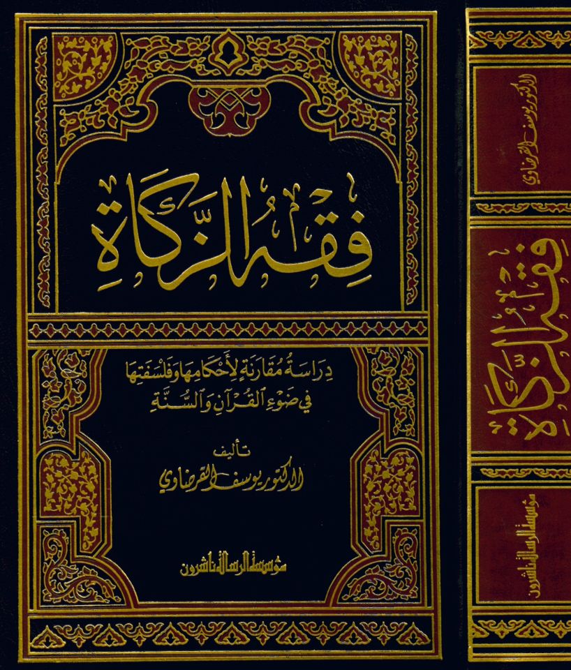 Fıkhü'z-Zekat - فقه الزكاة