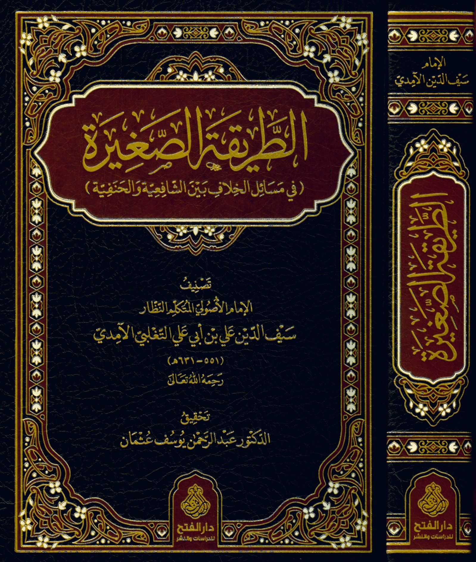 Et-Tarikatü's-Sagire fi Mesaili'l-Hilaf beyne'ş-Şafiiyye vel Hanefiyye - الطريقة الصغيرة في مسائل الخلاف بين الشافعية والحنفية