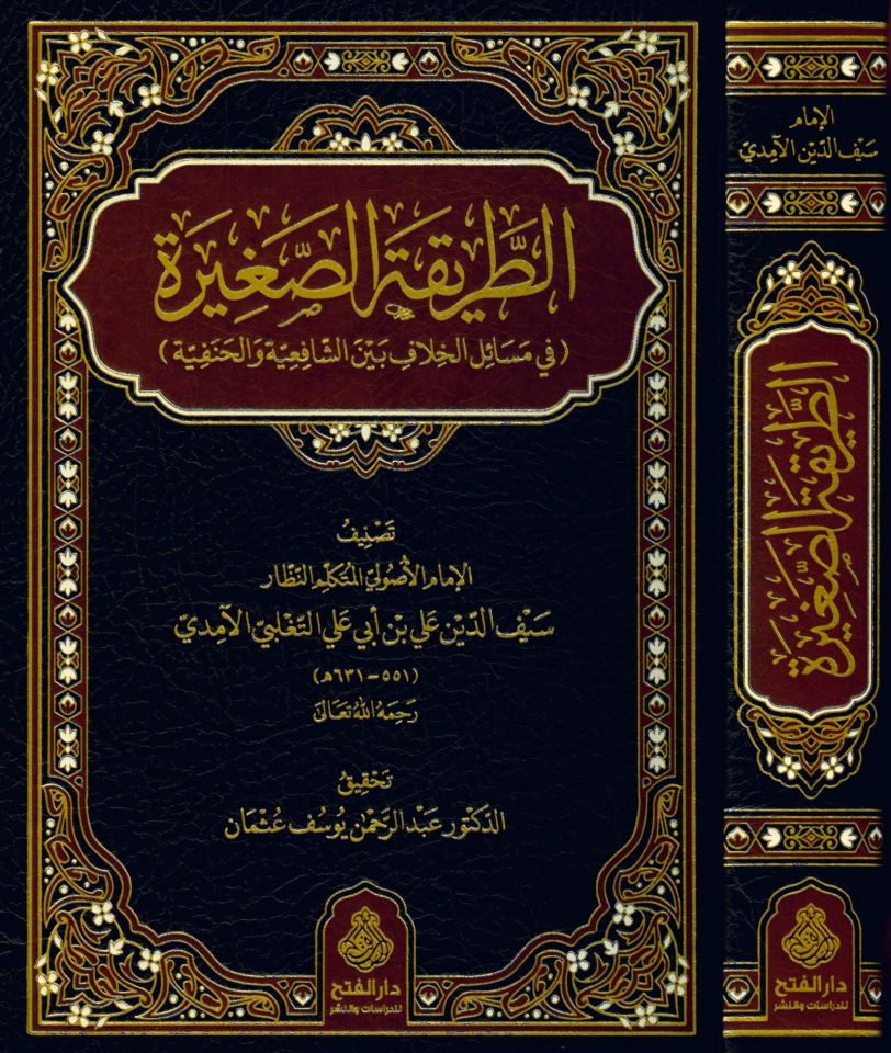 Et-Tarikatü's-Sagire fi Mesaili'l-Hilaf beyne'ş-Şafiiyye vel Hanefiyye - الطريقة الصغيرة في مسائل الخلاف بين الشافعية والحنفية
