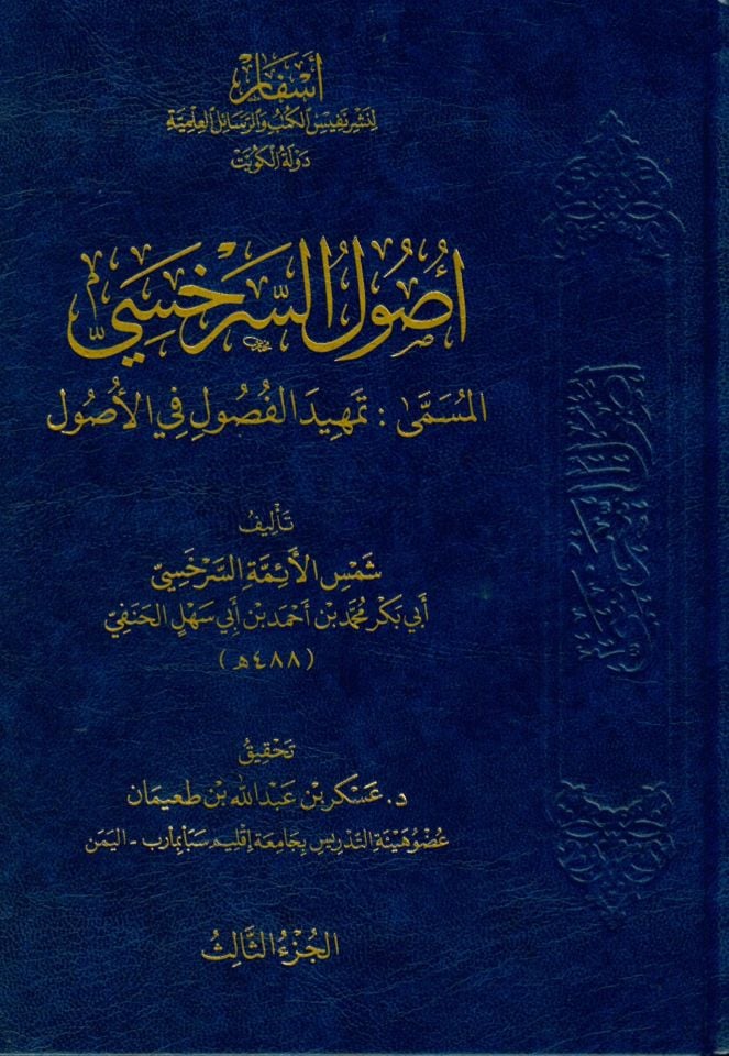 Usulü's-Serahsi - أصول السرخسي المسمى تمهيد الفصول في الأصول