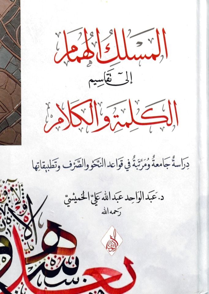 El-Meslekü'l-Hümam Tekasimi'l-kelime ve'l-kelam - المسلك الهمام إلى تقاسيم الكلمة والكلام