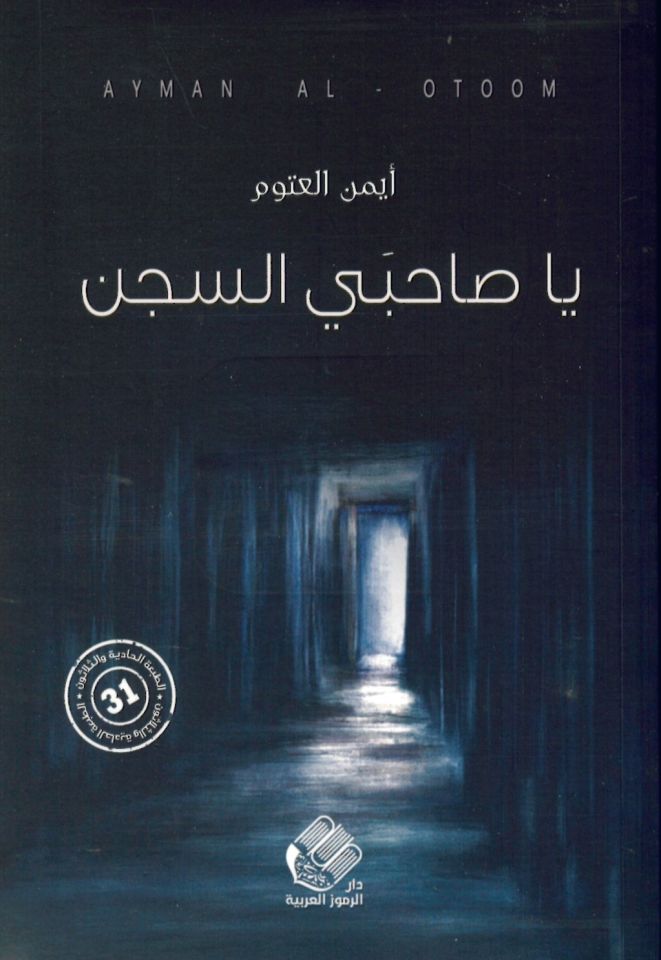 Tis'a Aşer - 344يا صاحبي السجن